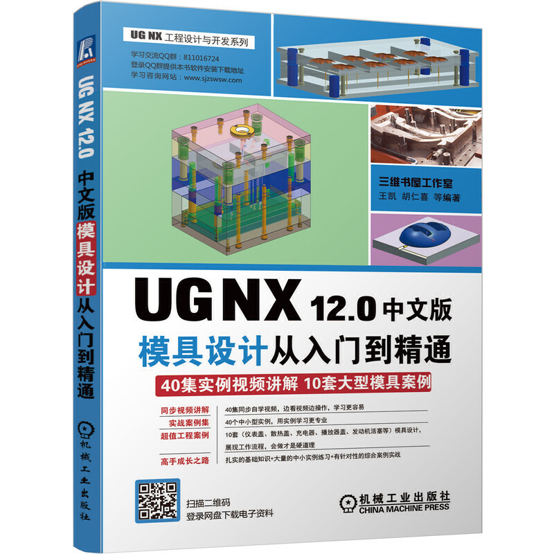 UG NX工程设计与开发系列UG NX12.0中文版模具设计从入门到精通/UG NX工程设计与开发系列