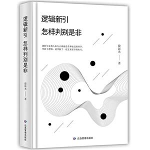 逻辑新引.怎样辨别是非