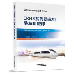 CRH3系列动车组随车机械师