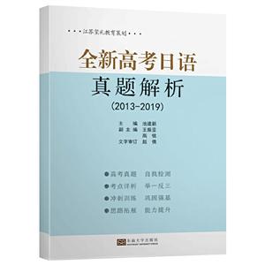 全新高考日语真题解析:2013-2019