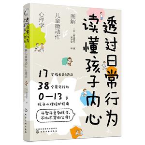 透过日常行为 读懂孩子内心:图解儿童微动作心理学