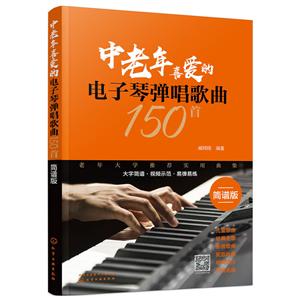 中老年喜爱的电子琴弹唱歌曲150首(简谱版)