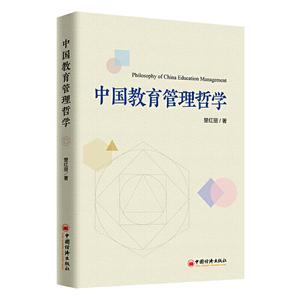 中国教育管理哲学
