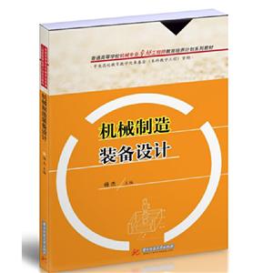 机械制造装备设计(杨杰)