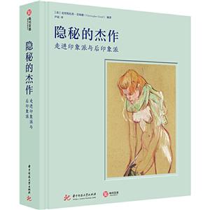 隐秘的杰作:走进印象派与后印象派