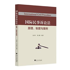 国际民事诉讼法——原理、制度与案例