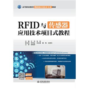 RFID与传感器应用技术项目式教程(高等职业教育物联网应用技术专业教材)