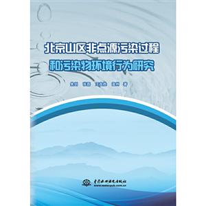 北京山区非点源污染过程和污染物 环境行为研究