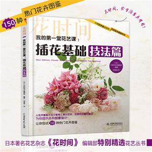 我的第一堂花艺课:插花基础技法篇(花时间)