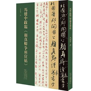 马健中跋临(颜真卿争座位帖)