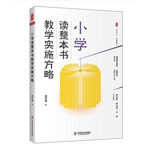 小學(xué)讀整本書教學(xué)實施方略