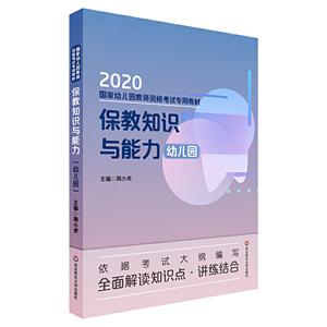 保教知识与能力:幼儿园