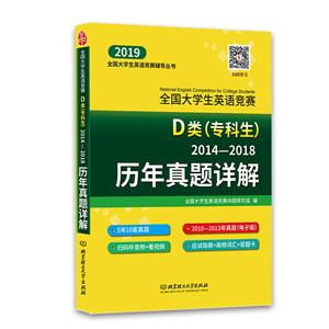 全国大学生英语竞赛D类(专科生)历年真题详解:2014-2018