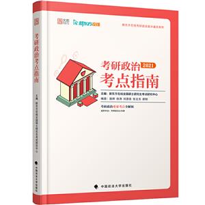 考研政治考点指南:2021