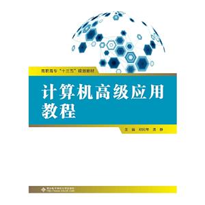 计算机高级应用教程