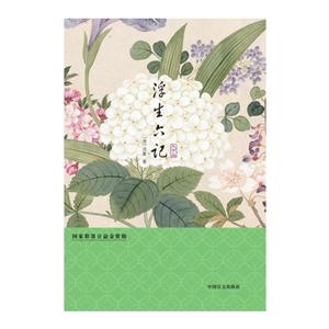 浮生六记