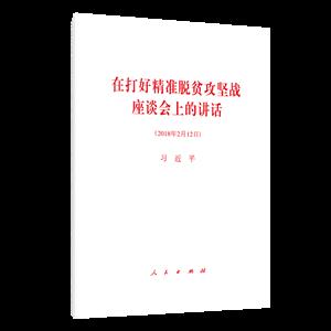 在打好精準脫貧攻堅戰座談會上的講話