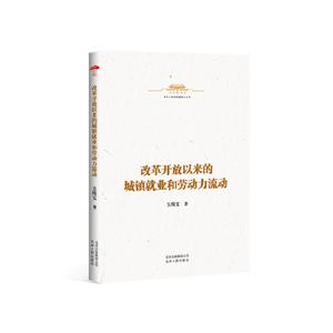 中华人民共和国史小丛书:改革开放以来的城镇就业和劳动力流动