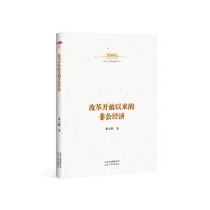 中华人民共和国史小丛书:改革开放以来的非公经济