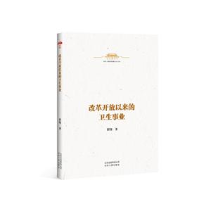 中华人民共和国史小丛书:改革开放以来的卫生事业