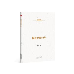 中华人民共和国史小丛书:国有企业70年