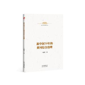 中华人民共和国史小丛书:新中国70年的黄河综合治理