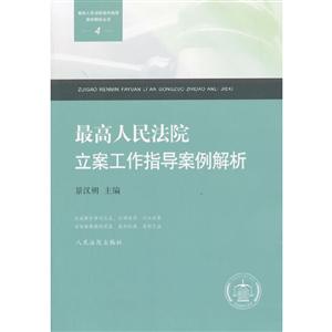 最高人民法院立案工作指导案例解析