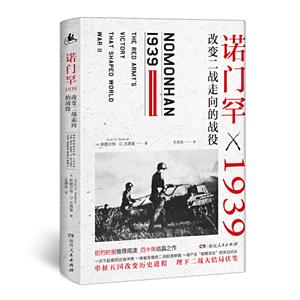 改变二战走向的战役诺门罕X1939