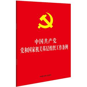 中国共产党党和国家机关基层组织工作条例