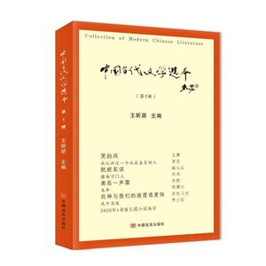 020中国当代文学选本(第1辑)"