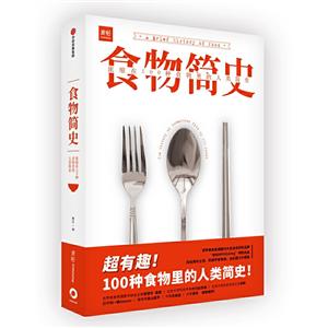 食物简史:浓缩在100种食物里的人类简史