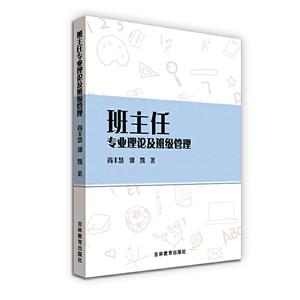 班主任專業理論及班級管理