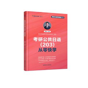 考研公共日语(203)从零快学