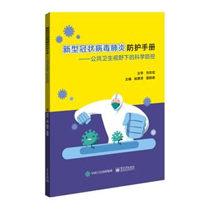 新型冠状病毒肺炎防护手册——公共卫生视野下的科学防控