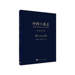 中国土系志:山东卷:Shandong