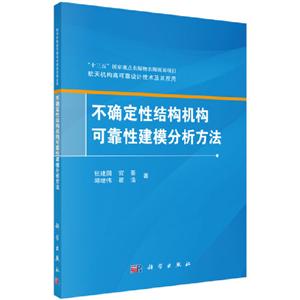 不确定性结构机构可靠性建模分析方法