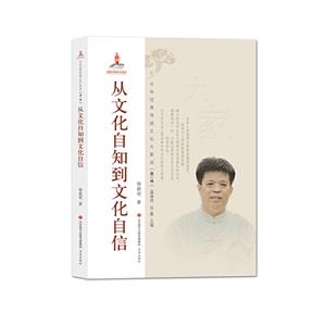 中华优秀传统文化大家谈:从文化自知到文化自信