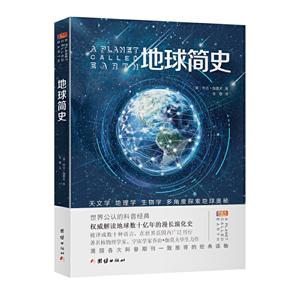 世界公认的科普经典:地球简史(美国各大科普期刊一致推荐)