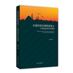 从殖民统治到国家独立:印度国家身份的构建