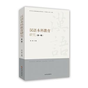 汉语本科教育研究(第一辑)