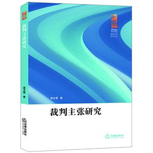 裁判主张研究