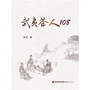 武夷茶人108