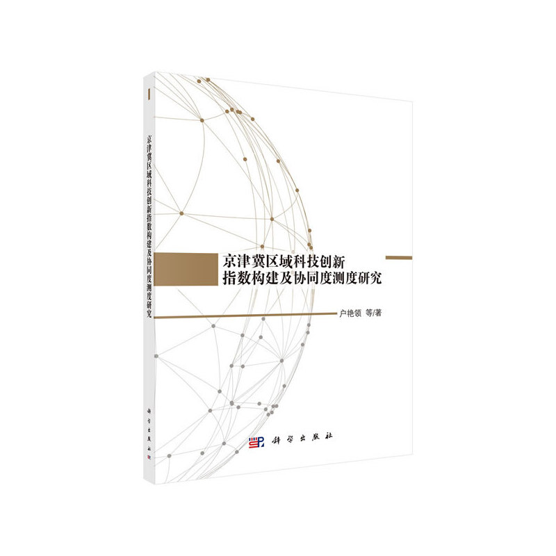 京津冀区域科技创新指数构建及协同度研究