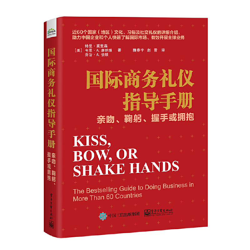 国际商务礼仪指导手册:亲吻、鞠躬、握手或拥抱:kiss, bow, or shake hands