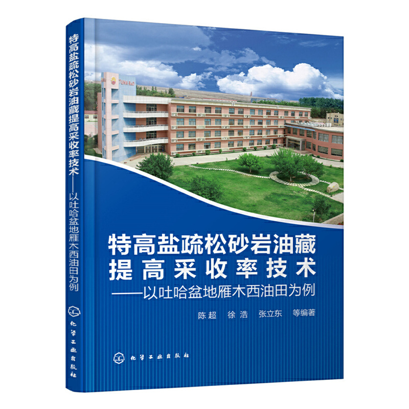 特高盐疏松砂岩油藏提高采收率技术——以吐哈盆地雁木西油田为例