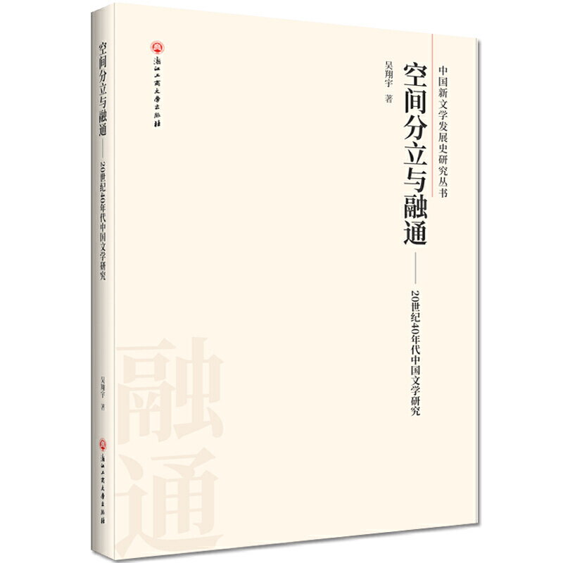 空间分立与融通:20世纪40年代中国文学研究