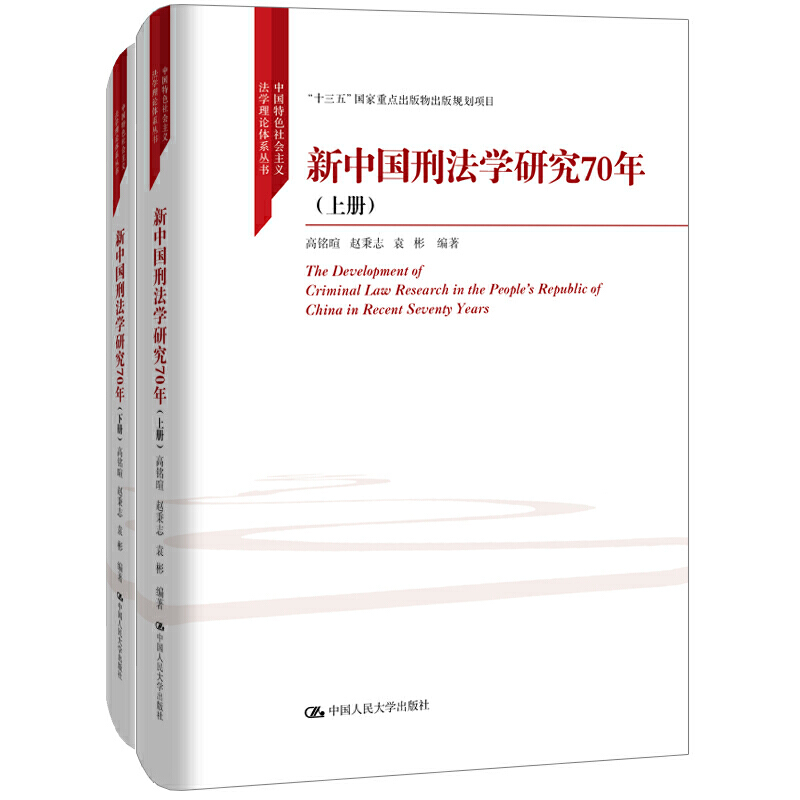 新中国刑法学研究70年(全2册)
