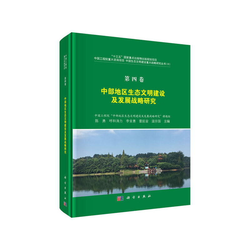 中部地区生态文明建设及发展战略研究:第四卷