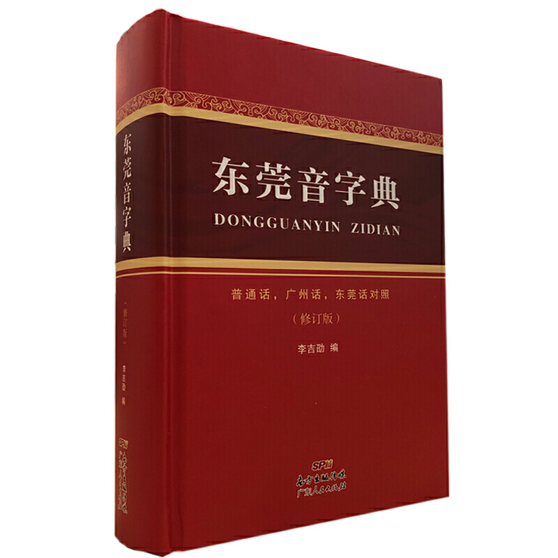 东莞音字典:普通话,广州话,东莞话对照