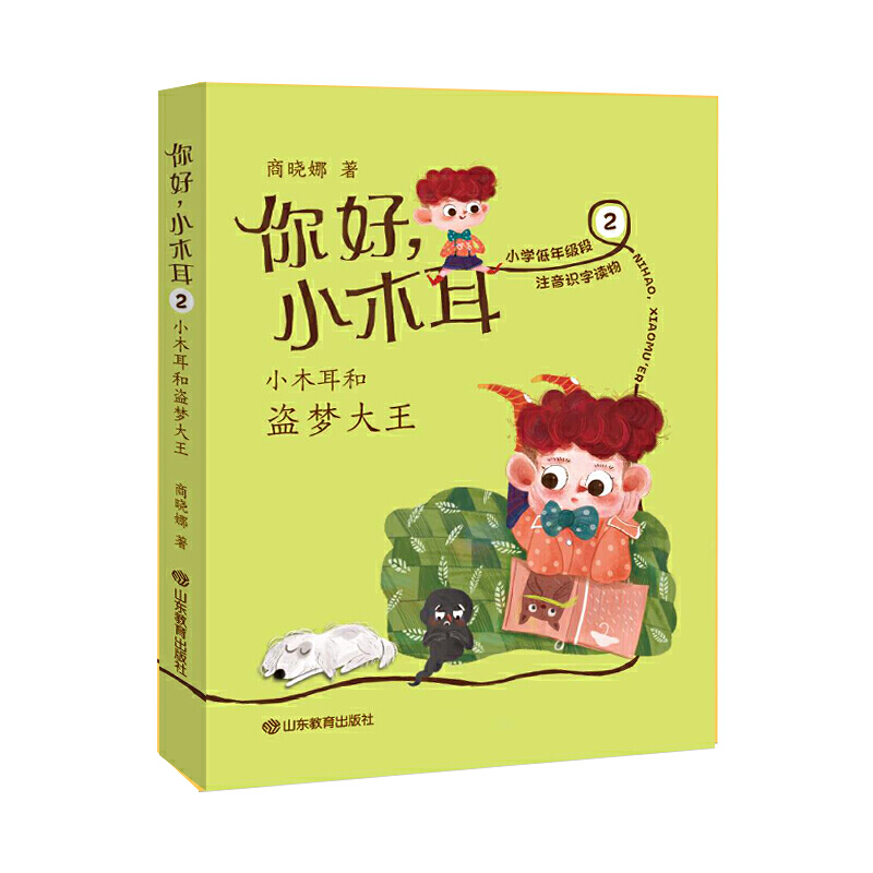 你好,小木耳:2小木耳和盗梦大王(注音版)